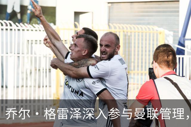 乔尔·格雷泽深入参与曼联管理，连小额支出需他审批