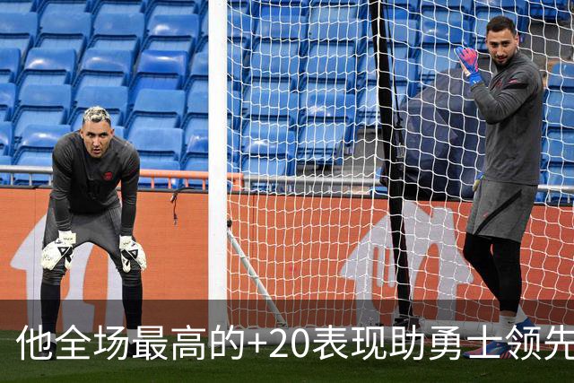 他全场最高的+20表现助勇士领先