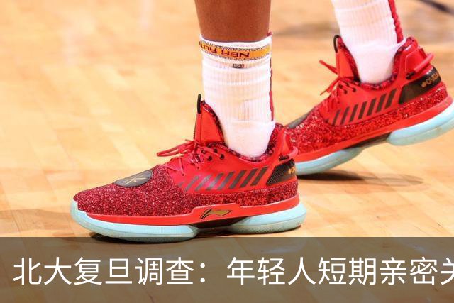 北大复旦调查：年轻人短期亲密关系大幅减少引发关注