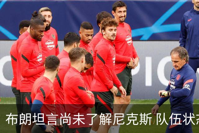 布朗坦言尚未了解尼克斯 队伍状态引发不确定性