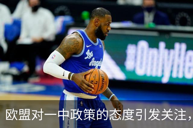 欧盟对一中政策的态度引发关注，台媒曝新动态