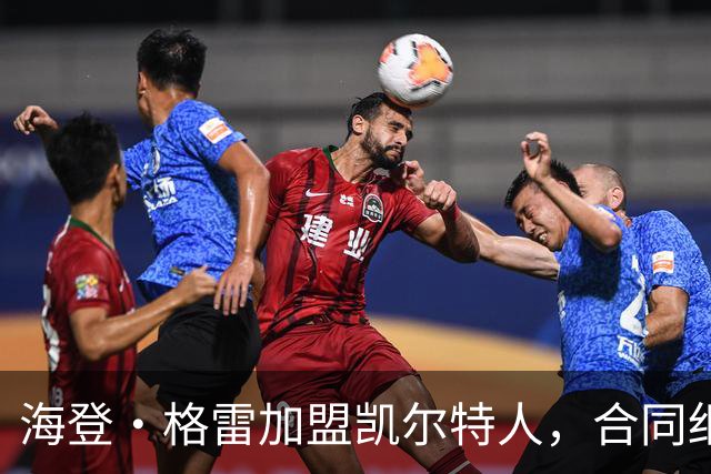 海登·格雷加盟凯尔特人，合同细节尚在确认中