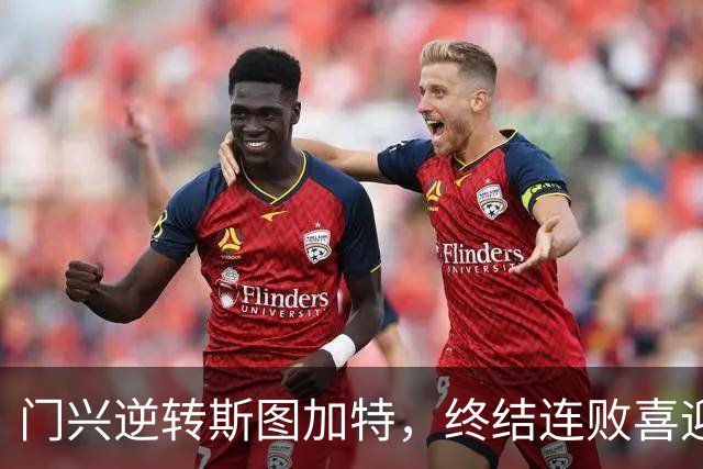 门兴逆转斯图加特，终结连败喜迎首胜