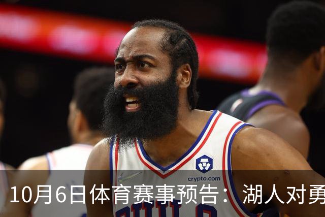 10月6日体育赛事预告：湖人对勇士、道奇战亚特兰大
