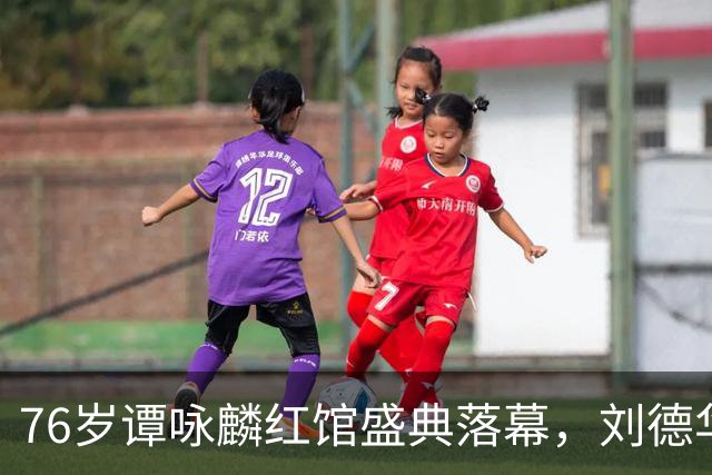 76岁谭咏麟红馆盛典落幕，刘德华惊喜合唱感动全场