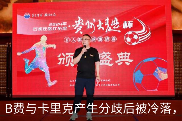 B费与卡里克产生分歧后被冷落，合同到明夏周薪仍高达32万