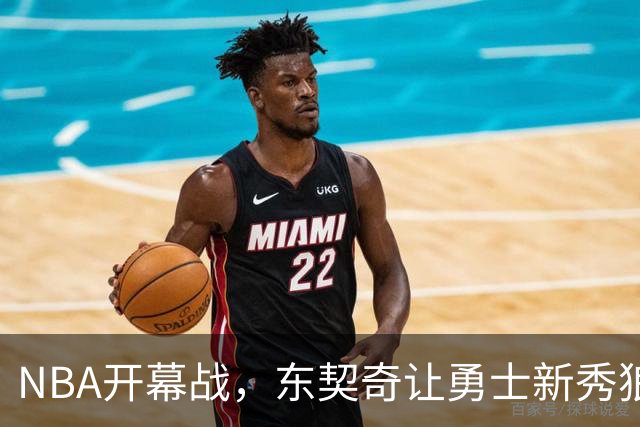 NBA开幕战，东契奇让勇士新秀狼狈不堪
